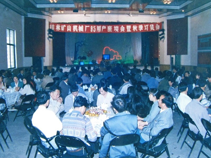 1995年(nian)桂林礦(kuang)山機械(xie)廠95用戶(hu)座談會(hui)暨秋季(ji)訂貨會(hui)