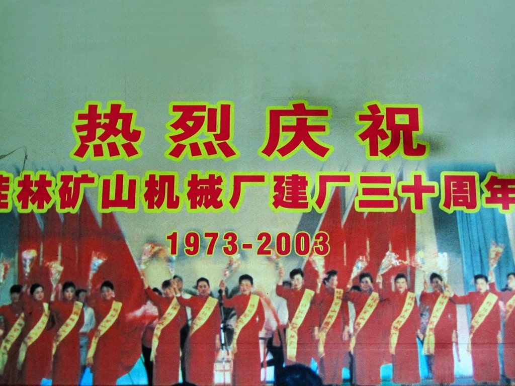 桂(gui)林礦山(shan)機械廠(chang)建廠三(san)十周年(nian)(1973-2003)慶典掠(lue)影