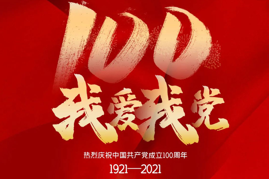 桂林(lin)礦機舉行(hang)慶祝建黨(dang)一百周年(nian)活動