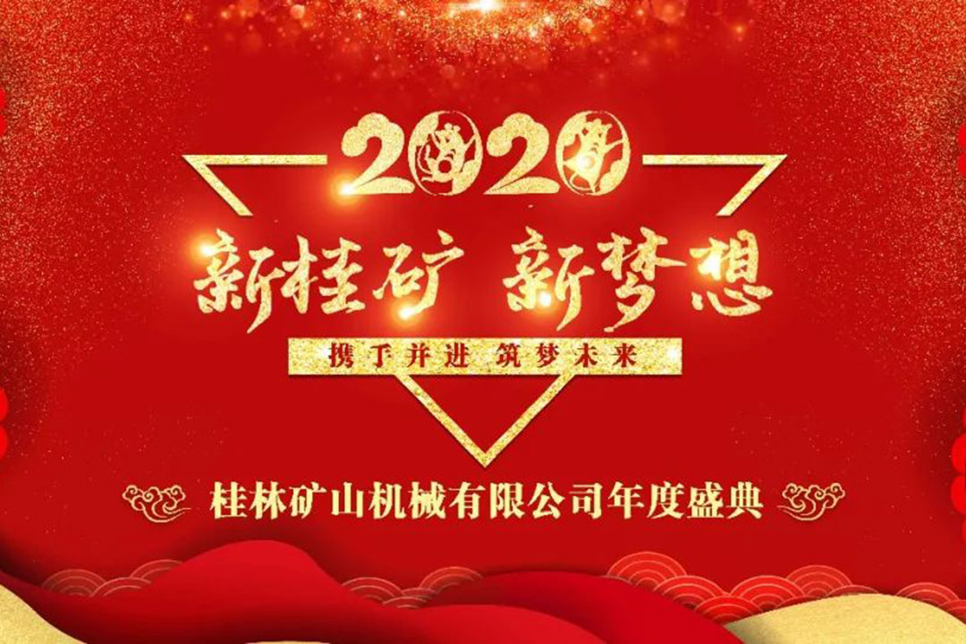 “新桂礦 新(xīn)夢想” 2020我們(men)再出發