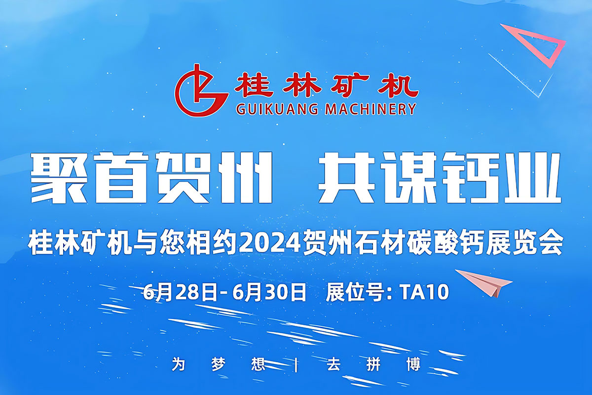 聚首賀(he)州，共謀(mou)鈣業 | 桂(gui)林礦機(ji)與您相(xiang)約2024中國(guo)賀州國(guo)際石材(cai)碳酸鈣(gai)産銷對(dui)接暨投(tou)資推介(jie)大會