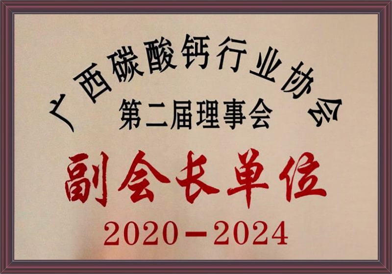 廣西碳(tan)酸鈣行業(ye)協會副會(hui)長單位