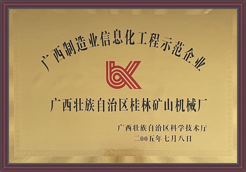 廣(guang)西制造業(ye)信息化工(gong)程示範企(qi)業